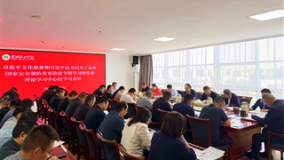 學(xué)校黨委理論學(xué)習(xí)中心組專(zhuān)題學(xué)習(xí)習(xí)近平文化思想和習(xí)近平總書(shū)記關(guān)于總體國(guó)家安全觀的重要論述